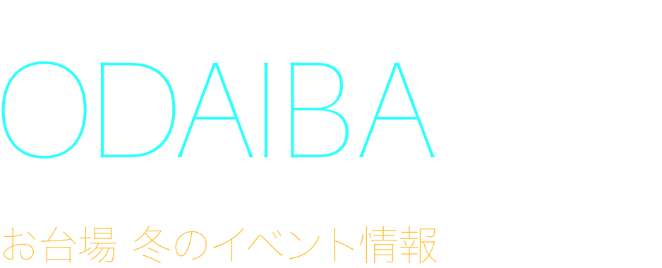 冬のイベント情報 2025