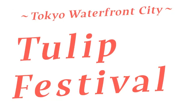 臨海副都心 Tulip Festival 2026