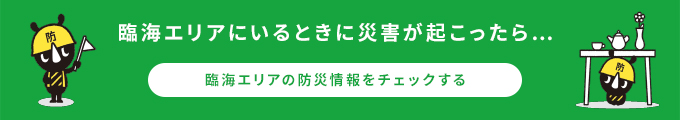 臨海エリアにいるときに災害が起こったら…