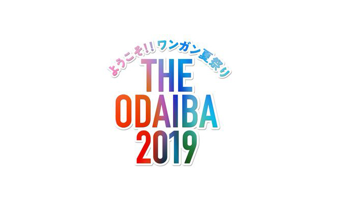 ワンガン夏祭り The Odaiba 19 フジテレビ 東京お台場 Net