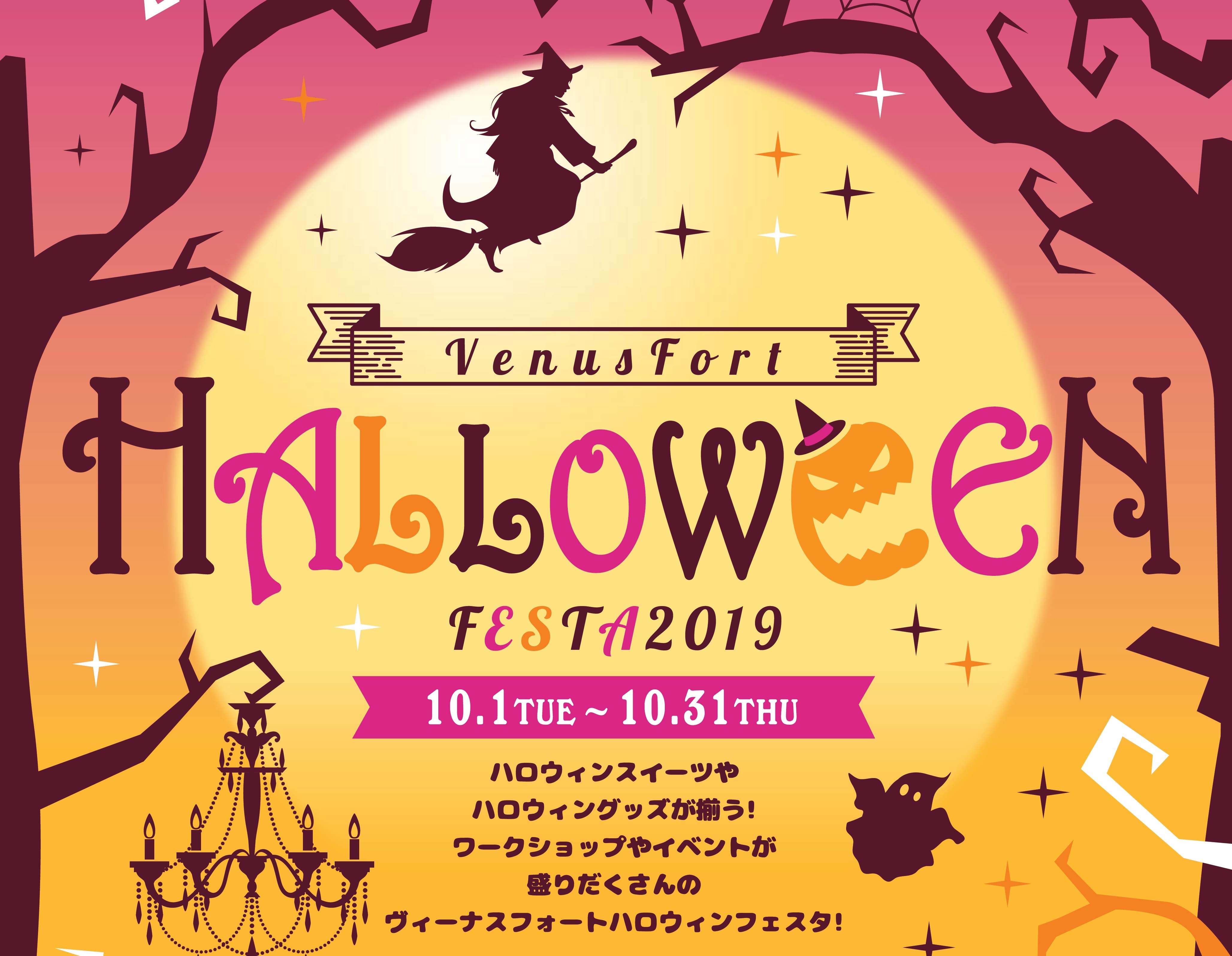 Venusfort Halloween Festa 19 ヴィーナスフォート 東京お台場 Net