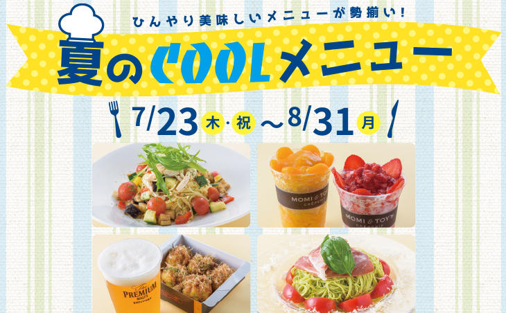 夏のCOOLメニュー2020デックス東京ビーチ