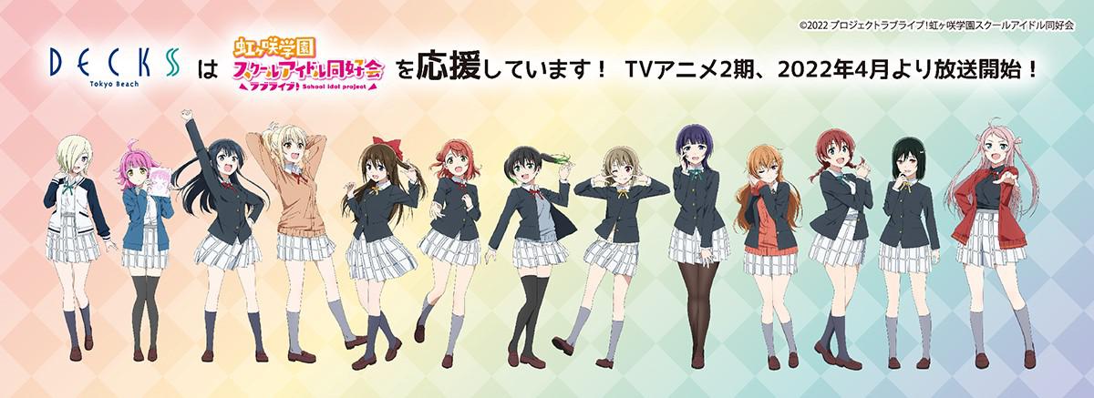 ラブライブ 虹ヶ咲学園スクールアイドル同好会 Tvアニメ2期放送を記念しタイアップ デックス東京ビーチ 東京お台場 Net