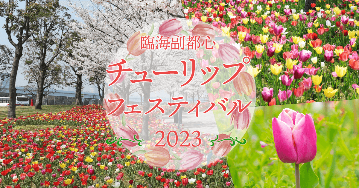 臨海副都心 チューリップフェスティバル2023