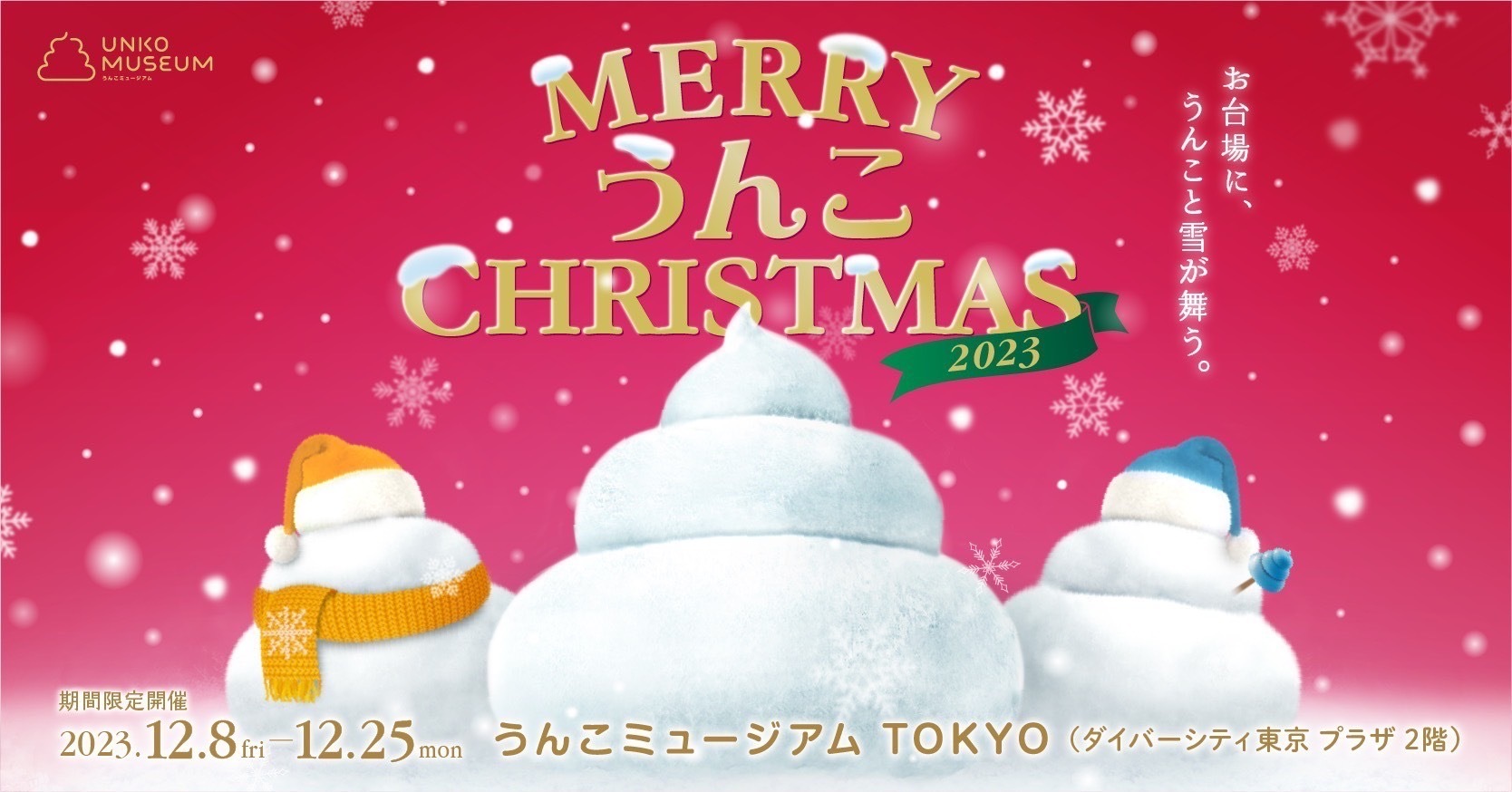 メリーうんこクリスマス2023