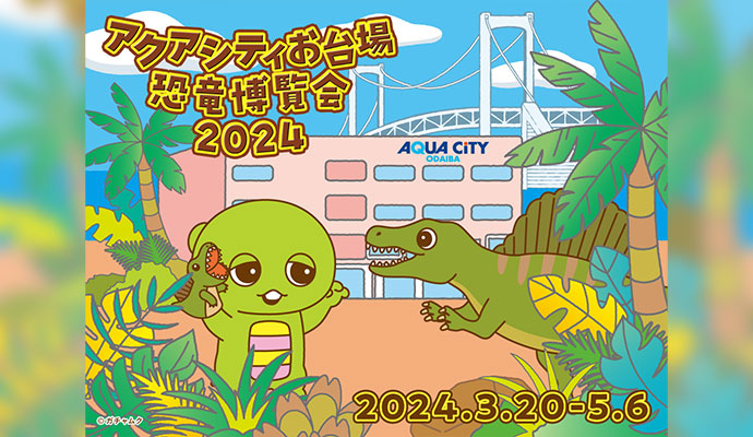 アクアシティお台場 恐竜博覧会2024 開催！