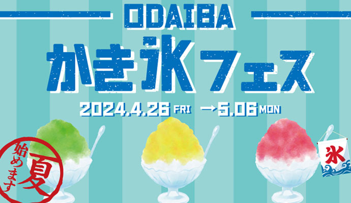 ODAIBAかき氷フェス開催！