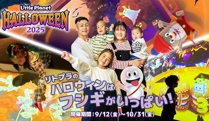 リトルプラネット ハロウィン2025