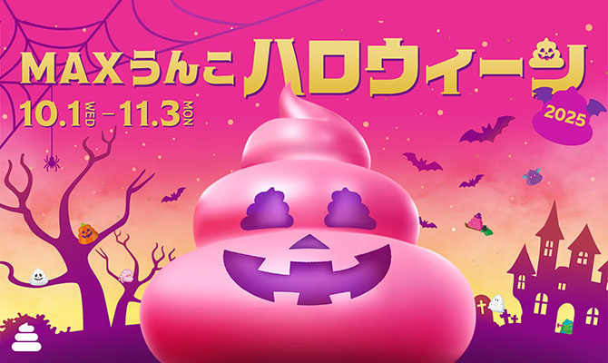 MAXうんこハロウィーン2025