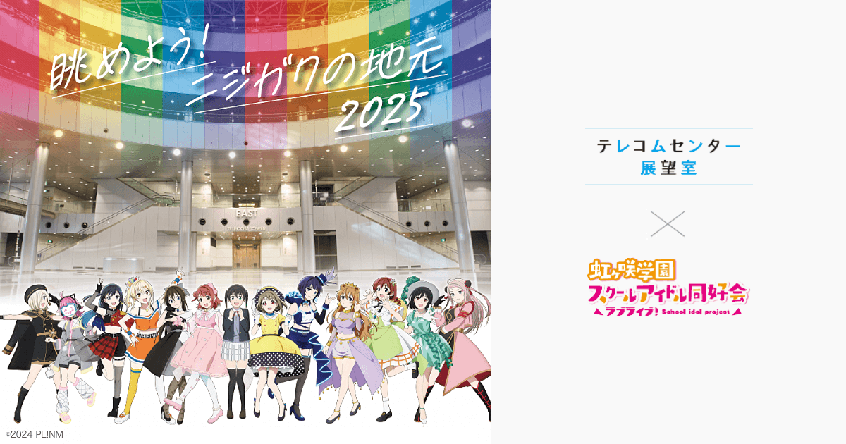 ラブライブ！虹ヶ咲学園スクールアイドル同好会とのコラボレーション