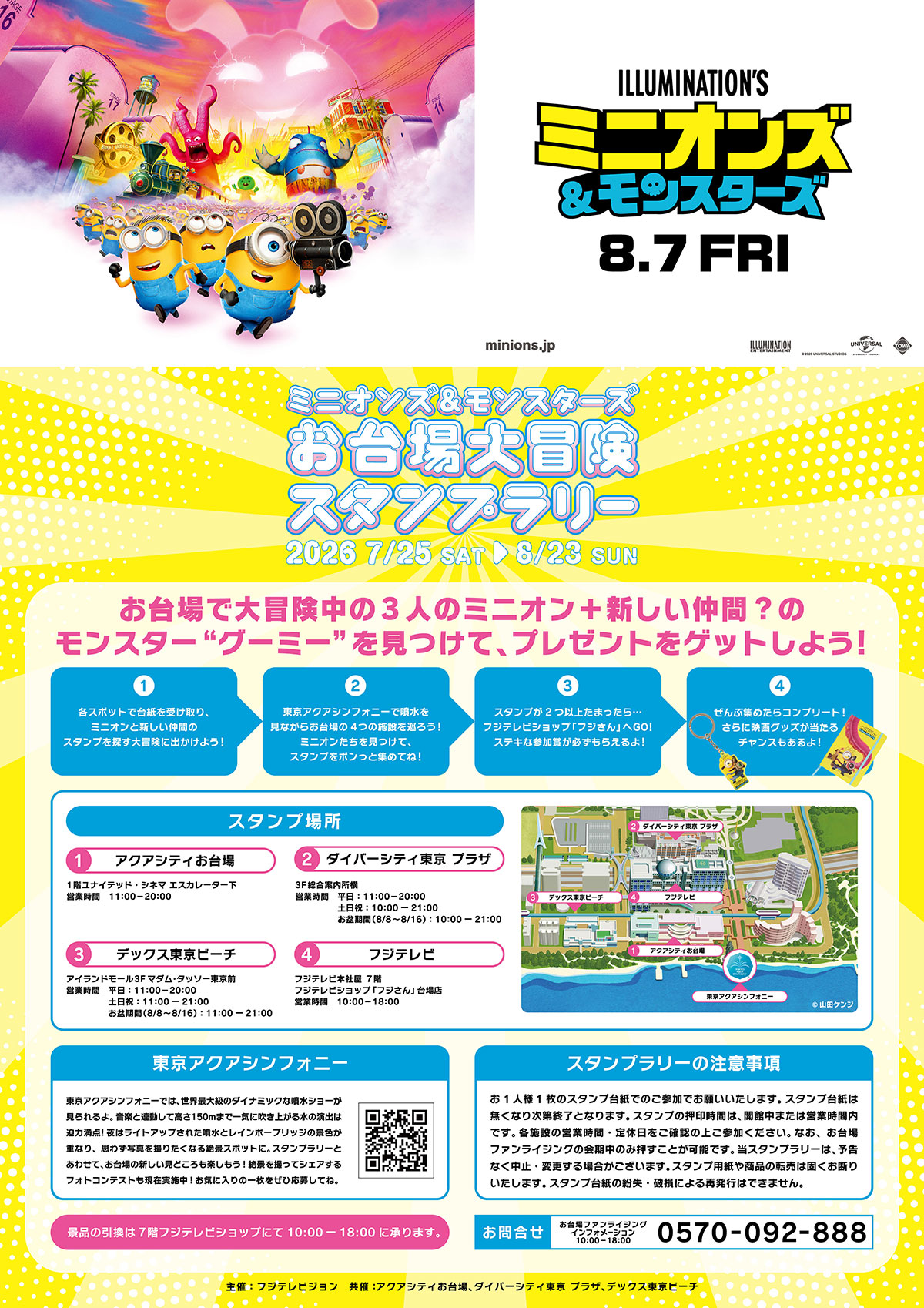 ミニオンズ＆モンスターズ お台場大冒険スタンプラリー 概要